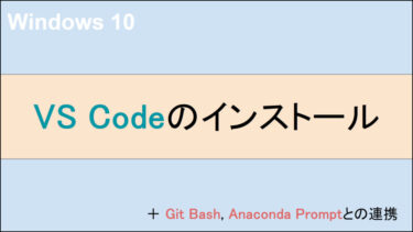 【Visual Studio Code】WindowsPCへのVS Codeのインストール、Git Bash、Anaconda Promptとの連携