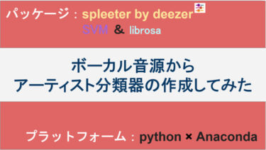 【spleeter】ボーカル音源からアーティスト分類器の作成してみた【python×SVM】